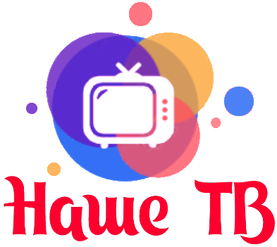 Наше Телевидение